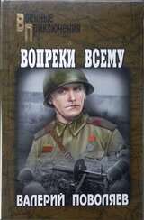 Вопреки всему скачать