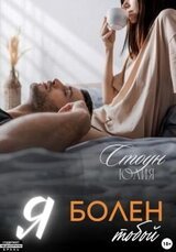 Я болен тобой скачать