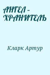 АНГЕЛ – ХРАНИТЕЛЬ скачать