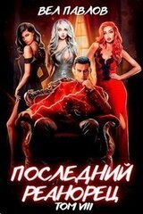 Последний реанорец. Том VIII скачать