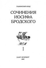 Сочинения Иосифа Бродского. Том I скачать
