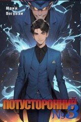 Потусторонний. Книга 3 скачать