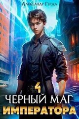 Черный Маг Императора 4 скачать