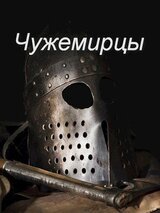 Чужемирцы скачать