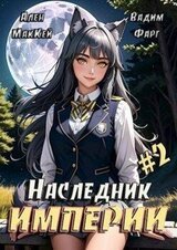 Наследник империи 2 скачать