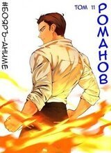 Романов. Том 11 скачать