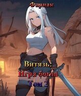Витязь: Игра богов том 2 скачать