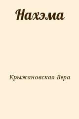 Нахэма скачать