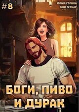 Боги, пиво и дурак. Том 8 скачать