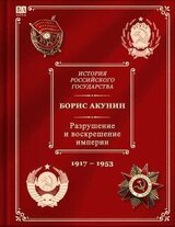 История российского государства. том 10. Разрушение и воскрешение империи. Ленинско-сталинская эпоха. скачать