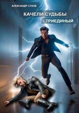 Качели судьбы 2 Триединый скачать