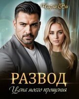 Развод. Цена моего прощения скачать