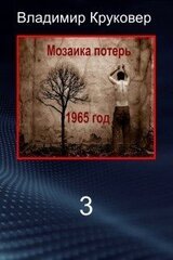 Попаданец в себя, 1965 год скачать