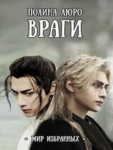 Враги. Мир Избранных скачать