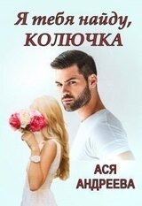 Я тебя найду, Колючка скачать