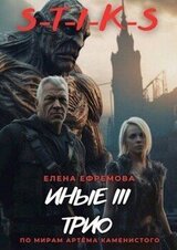 S-T-I-K-S. Иные 3 скачать