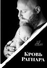 Кровь Рагнара скачать