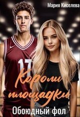 Короли площадки: Обоюдный фол скачать