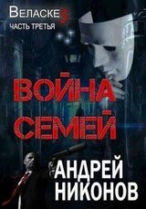 Война семей скачать