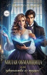 Милая обманщица или гувернантка из трущоб скачать
