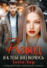 Развод. Я к тебе вернусь скачать