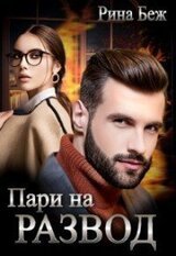 Пари на развод скачать