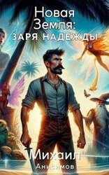 Новая Земля: Заря Надежды скачать