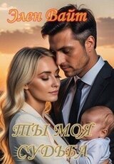 Ты моя судьба скачать