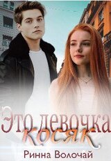 Это девочка косяк скачать