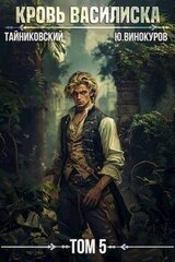 Кровь Василиска. Книга V скачать