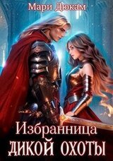 Избранница Дикой Охоты скачать