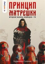 Принцип матрешки скачать