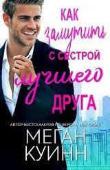 Как замутить с сестрой лучшего друга скачать