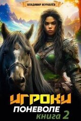 Игроки поневоле 2 скачать