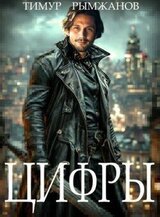 Цифры скачать