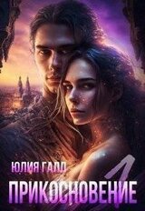 Прикосновение скачать