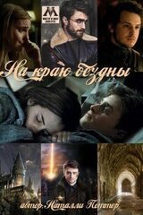На краю бездны скачать