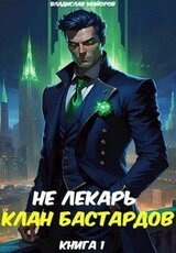 Клан бастардов. Том 1 скачать