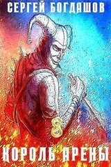 Король арены 8 скачать