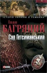 Сад Гетсиманський