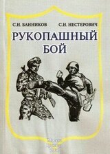 Рукопашный бой скачать