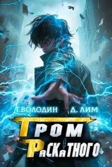 Гром Раскатного. Том 7 скачать
