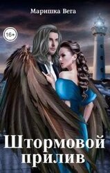 Штормовой прилив скачать