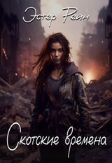 Скотские времена скачать