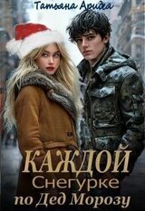 Каждой Снегурке по Дед Морозу! скачать