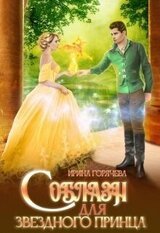 Соблазн для звёздного принца скачать