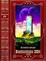 Фантастика 2024-195 скачать