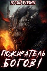 Пожиратель Богов. Часть 1 скачать