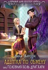 Адептка по обмену скачать