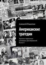 Американские трагедии. Хроники подлинных уголовных расследований. Книга X скачать